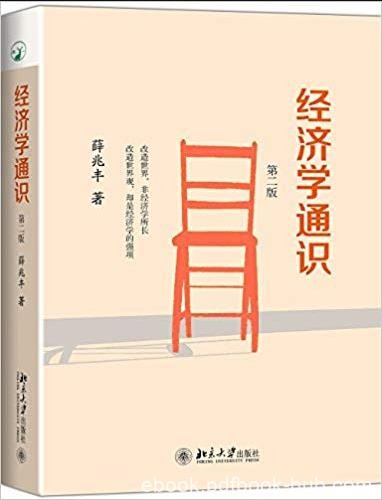 《经济学通识》[第二版]薛兆丰/易懂深入浅出/epub+mobi+azw3