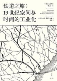 《铁道之旅：19世纪空间与时间的工业化》/epub+mobi+azw3