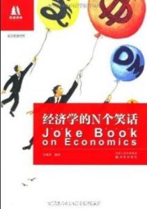 《经济学的N个笑话》[英汉双语对照]王瑞泽/经典/epub+mobi+azw3|电子书之家