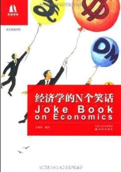 《经济学的N个笑话》[英汉双语对照]王瑞泽/经典/epub+mobi+azw3