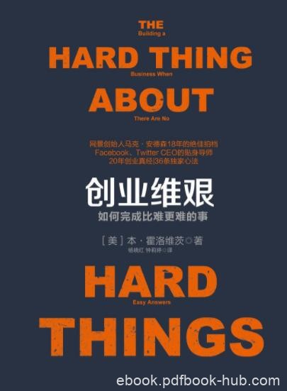 《创业维艰》霍洛维茨/诸多硅谷新贵的创业导师/epub+mobi+azw3