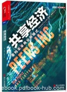 《共享经济:重构未来商业新模式》罗宾·蔡斯/epub+mobi+azw3|电子书之家