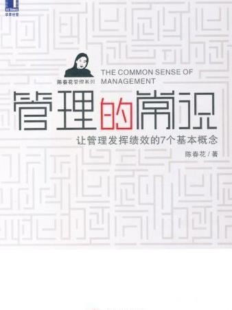 《管理的常识》/让管理发挥绩效的7个基本概念/epub+mobi+azw3