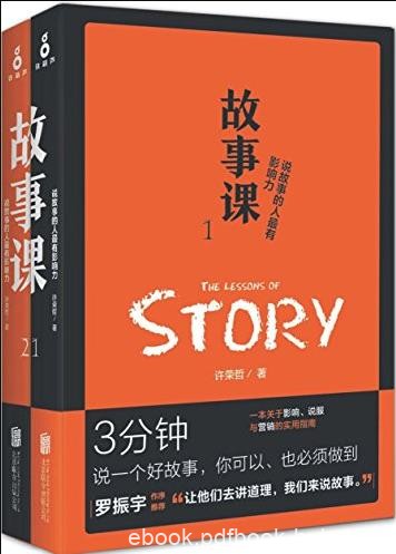 《故事课》[套装2册]许荣哲/让我们来说故事/epub+mobi+azw3