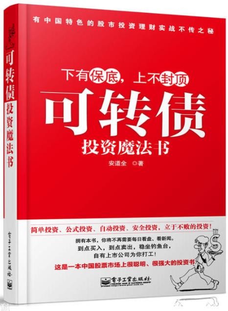 《可转债投资魔法书》安道全/风险是不确定性/epub+mobi+azw3