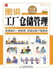 《图说工厂仓储管理》滕宝红/阐述仓储规划设计/epub+mobi+azw3