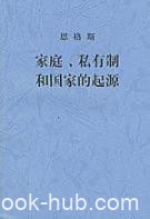 《家庭、私有制和国家的起源》恩格斯/哲学角度/epub+mobi+azw3