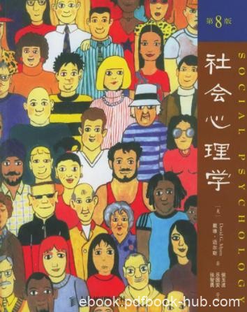 《社会心理学》戴维迈尔斯/最佳的指导性书籍/epub+mobi+azw3