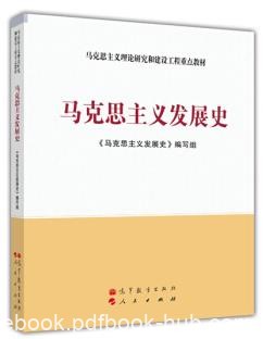 《马克思主义发展史》顾海良/理论与现实相结合/epub+mobi+azw3