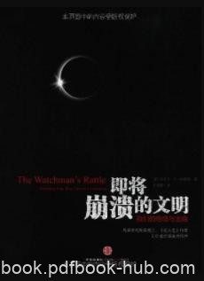《即将崩溃的文明》科斯塔/我们的绝境与出路/epub+mobi+azw3