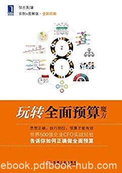 《玩转全面预算魔方》[实例+图解版]邹志英/epub+mobi+azw3