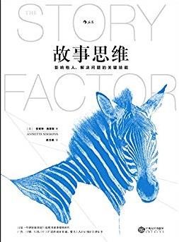 《故事思维》安妮特·西蒙斯/故事可以收服人心/epub+mobi+azw3