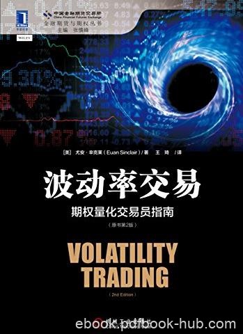 《波动率交易》辛克莱/期权量化交易员指南原书/epub+mobi+azw3