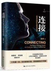 《连接》施炜/顾客价值时代的营销战略/epub+mobi+azw3