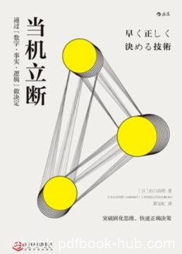 《当机立断》出口治明/数字事实逻辑思考方法/epub+mobi+azw3