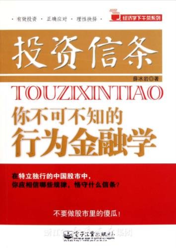《投资信条：你不可不知的行为金融学》薛冰岩/epub+mobi+azw3