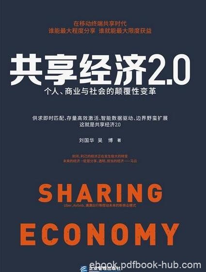《共享经济2.0》/个人商业与社会的颠覆性变革/epub+mobi+azw3