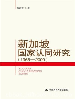 《新加坡国家认同研究》李志东/先国家后民族/epub+mobi+azw3