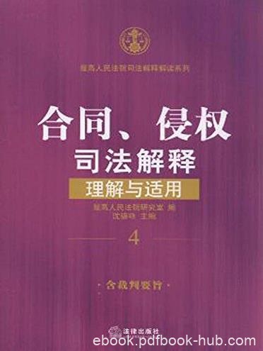 《合同、侵权司法解释理解与适用》/司法解释/epub+mobi+azw3