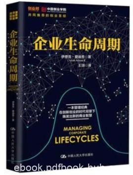 《企业生命周期》爱迪思/周期分为十个阶段/epub+mobi+azw3