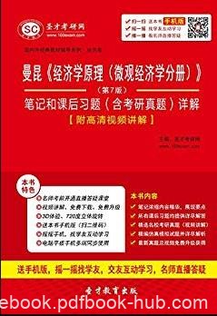 《经济学原理(微观经济学分册)》/笔记课后习题/epub+mobi+azw3