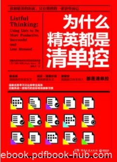《为什么精英都是清单控》里佐/你和精英距离/epub+mobi+azw3