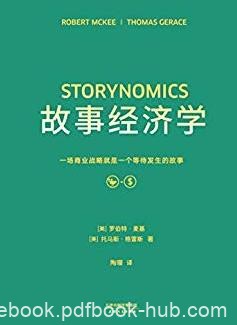 《故事经济学》麦基/解决苦手问题故事营销圣经/epub+mobi+azw3