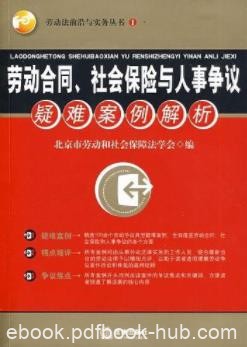 《劳动合同、社会保险与人事争议疑难案例解析》/epub+mobi+azw3