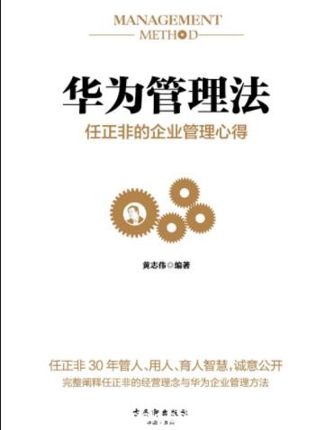 《华为管理法》黄志伟/任正非的企业管理心得/epub+mobi+azw3