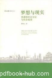 《梦想与现实》黎熙元/香港社会分层与社会流动/epub+mobi+azw3