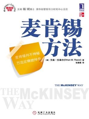 《麦肯锡方法》艾森·拉塞尔/经管图书常青树/epub+mobi+azw3