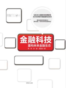 《金融科技》周伟/给出对金融科技的终局判断/epub+mobi+azw3