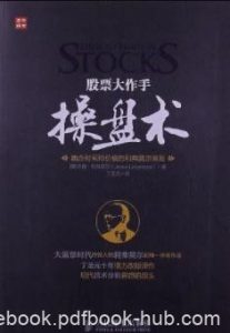 《股票大作手操盘术》/融合时间和价格的准则/epub+mobi+azw3|电子书之家