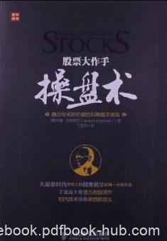 《股票大作手操盘术》/融合时间和价格的准则/epub+mobi+azw3