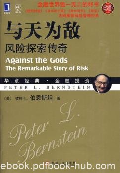 《与天为敌》[珍藏版]伯恩斯坦/风险探索传奇/epub+mobi+azw3