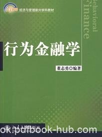 《行为金融学》/21世纪经济与管理新兴学科教材/epub+mobi+azw3