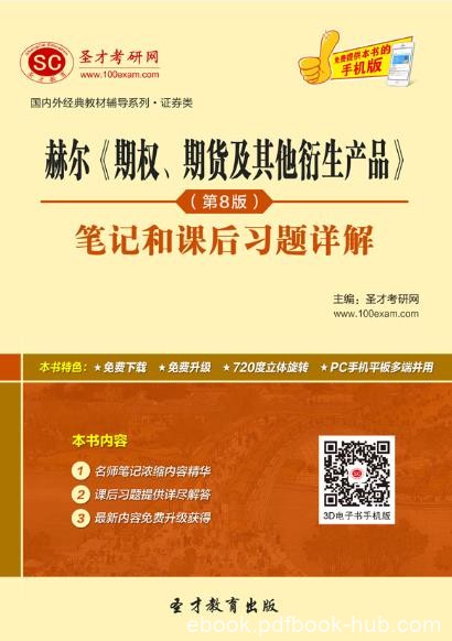 《期权、期货及其他衍生产品》/笔记和课后习题详解/epub+mobi+azw3