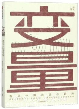 《变量：看见中国社会小趋势》/发展逻辑和趋势/epub+mobi+azw3