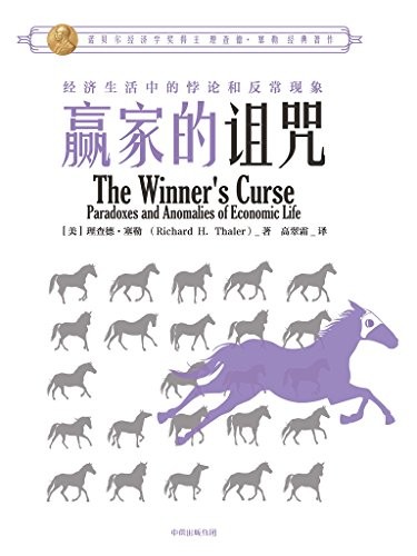 《赢家的诅咒》塞勒/经济生活中的悖论和异常现象/epub+mobi+azw3