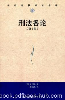 《刑法各论》[第2版]山口厚/影响重大刑法各论扛鼎之作/epub+mobi+azw3