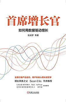 《首席增长官》张溪梦/增长是企业永恒的主题商业本质/epub+mobi+azw3