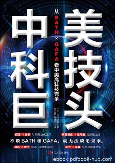 《中美科技巨头》田中道昭/中国趋势在创造先行者优势/epub+mobi+azw3