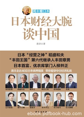 《日本财经大腕谈中国》蒋丰/知名企业家进行高端访问/epub+mobi+azw3