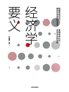 《经济学要义》王福重/更新案例与内容|电子书之家
