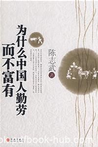 《为什么中国人勤劳而不富有》陈志武/收入流进证券化/epub+mobi+azw3