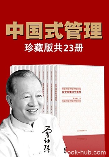 《曾仕强中国式管理全集》套装书全23册/深谙传统文化/epub+mobi+azw3