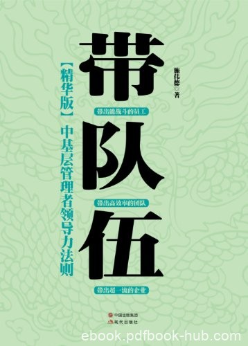 《带队伍:中基层管理者领导力法则》施伟德/带好队伍/epub+mobi+azw3