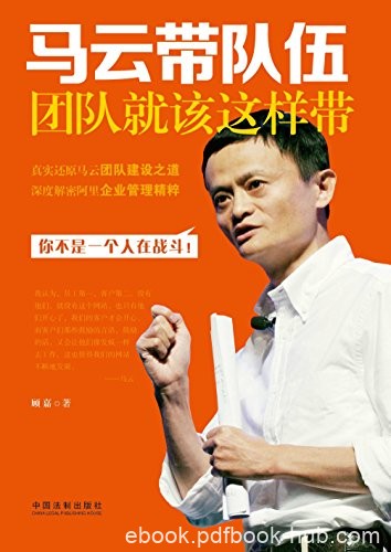 《马云带队伍：团队就该这样带》顾嘉/小目标