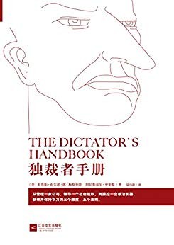 《独裁者手册》梅斯奎塔/互联世界未来提供说服力愿景/epub+mobi+azw3