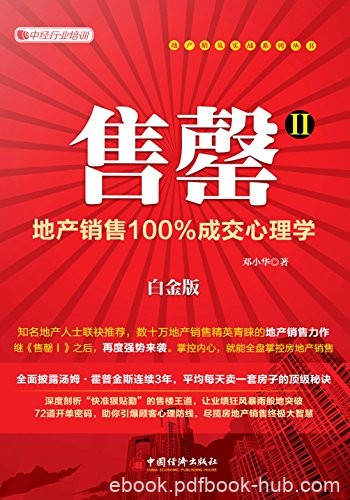 《售罄1-2》[白金版]邓小华/房地产精英实战系列丛书/epub+mobi+azw3